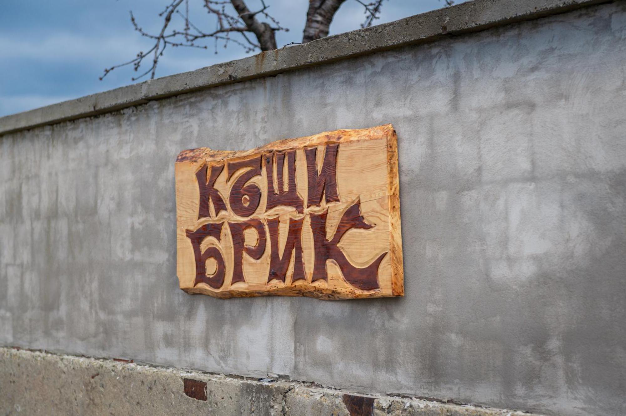 Къщи За Гости Брик Sapareva Banya Εξωτερικό φωτογραφία